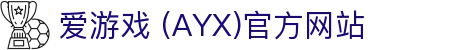 爱游戏 (AYX)官方网站